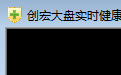 創(chuàng)宏大盤實時健康指數(shù)圖表工具段首LOGO