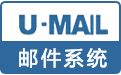 U-Mail 邮件服务器软件(邮件系统)段首LOGO