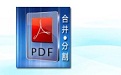 惠新PDF合并分割器段首LOGO