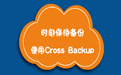 哲濤Cross backup備份軟件段首LOGO