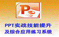 PowerPoint實戰技能提升及綜合應用練習系統段首LOGO