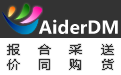 爱德(AiderDM)报价合同采购送货管理系统段首LOGO