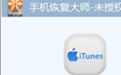 苹果手机恢复大师 苹果手机恢复大师
