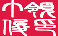 崇山峻岭科学计算器段首LOGO