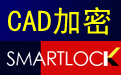 批量圖紙文件加密系統(tǒng)SmartLock段首LOGO