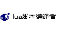 lua腳本編譯者段首LOGO