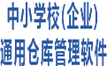 中小学校(企业)通用仓库管理段首LOGO