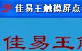 佳易王触摸屏点餐免安装免费培训版段首LOGO