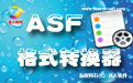 凡人ASF视频格式转换器段首LOGO