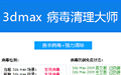 3dmax病毒清理大師段首LOGO