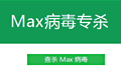 max病毒专杀段首LOGO