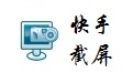 快手截屏段首LOGO