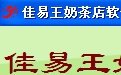 佳易王奶茶店软件免安装免费培训版段首LOGO