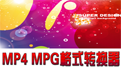 佳佳MP4 MPG格式轉換器段首LOGO