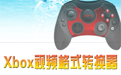 佳佳Xbox视频格式转换器段首LOGO