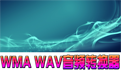 佳佳WMA WAV音频转换器段首LOGO