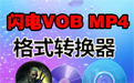 闪电VOB MP4格式转换器段首LOGO