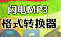 闪电MP3格式转换器段首LOGO