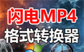 閃電MP4格式轉換器段首LOGO