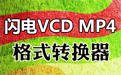 閃電VCD MP4格式轉換器段首LOGO