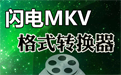 闪电MKV格式转换器段首LOGO