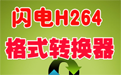 闪电H264格式转换器段首LOGO