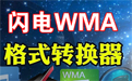 闪电WMA格式转换器段首LOGO