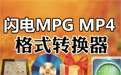 闪电MPG MP4格式转换器段首LOGO