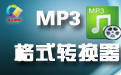 凡人MP3全能格式转换器
