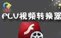 凡人FLV视频转换器段首LOGO