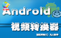 凡人Android手机视频转换器段首LOGO