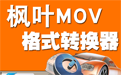 枫叶MOV格式转换器段首LOGO