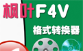 楓葉F4V格式轉換器段首LOGO