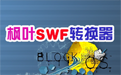 枫叶SWF转换器段首LOGO