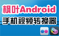 枫叶Android手机视频转换器段首LOGO