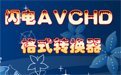 闪电AVCHD格式转换器段首LOGO