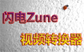 闪电Zune视频转换器段首LOGO