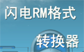 闪电RM格式转换器段首LOGO