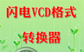 闪电VCD格式转换器段首LOGO