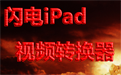 闪电iPad视频转换器段首LOGO