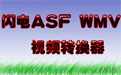 閃電ASF WMV視頻轉(zhuǎn)換器段首LOGO