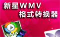 新星WMV視頻格式轉(zhuǎn)換器段首LOGO