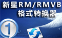 新星RM/RMVB视频格式转换器段首LOGO