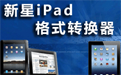 新星iPad视频格式转换器段首LOGO