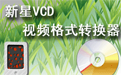 新星VCD视频格式转换器段首LOGO