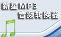 新星MP3音频格式转换器段首LOGO