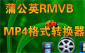 蒲公英RMVB/MP4格式转换器