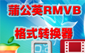 蒲公英RMVB格式轉換器段首LOGO