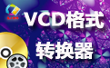凡人VCD格式转换器