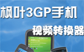 枫叶3GP手机视频转换器段首LOGO